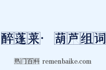 醉蓬莱·葫芦组词是什么意思的图片